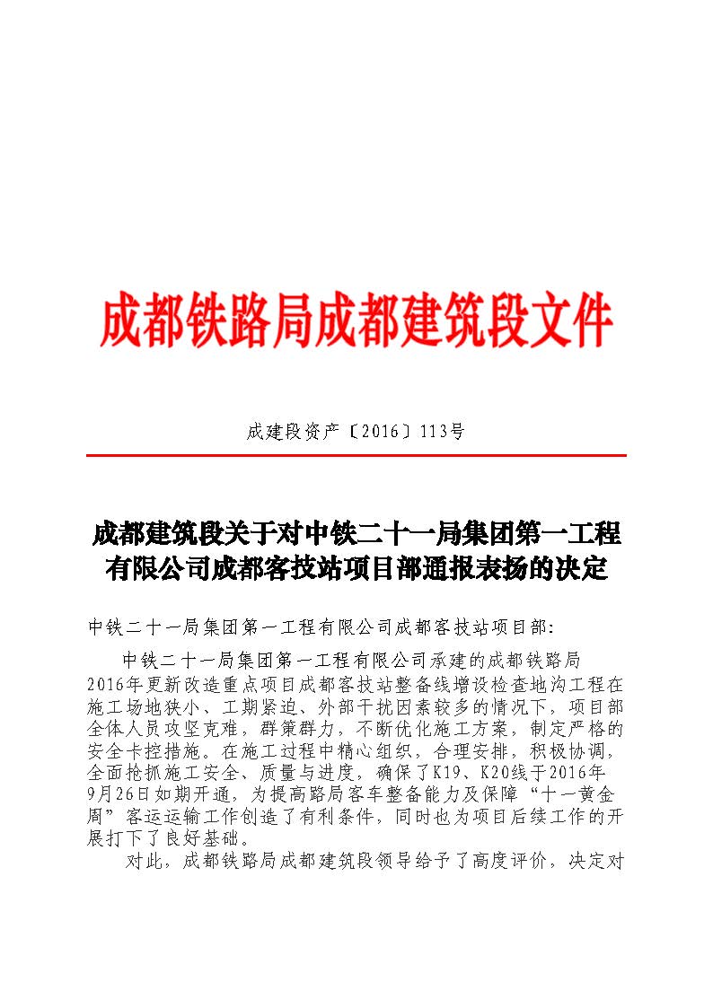 成都建筑段关于对成都客技站项目部通报表扬的决定